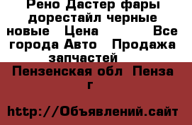 Рено Дастер фары дорестайл черные новые › Цена ­ 3 000 - Все города Авто » Продажа запчастей   . Пензенская обл.,Пенза г.
